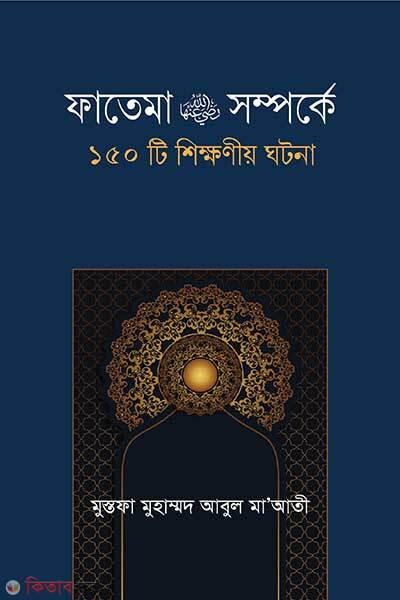 Fatema-ra. Somporke-150 Ti Shikkhoniyo Ghotona (ফাতেমা রা. সম্পর্কে ১৫০টি শিক্ষনীয় ঘটনা)