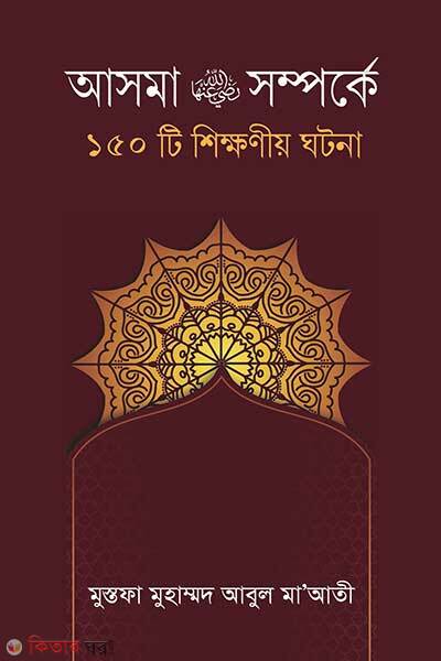 Asma Ra. Shomporke-150 Ti Shikkhoniyo Ghotona (আসমা রাঃ সম্পর্কে ১৫০টি শিক্ষনীয় ঘটনা)