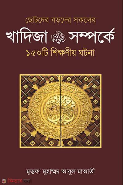 Khadija Radiyallahu Anha Shomporke-150- Ti Shikkhoniyo Ghotona (খাদিজা (রা.) সম্পর্কে ১৫০ টি শিক্ষণীয় ঘটনা)