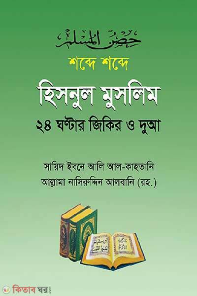 Shobde Shobde Hisnul Muslim (শব্দে শব্দে হিসনুল মুসলিম)