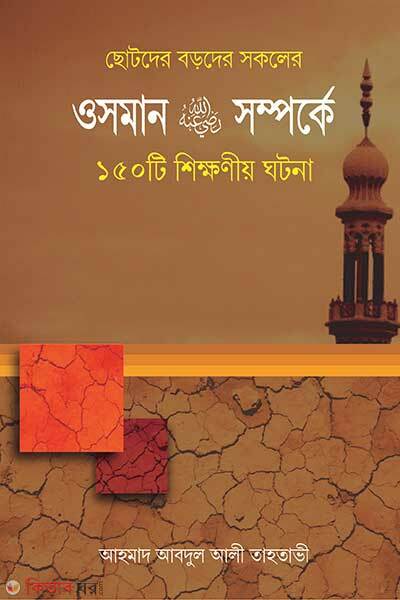 Osman Ra Somporke-150 Ti Sikhoniyo Ghotona (ওসমান রাঃ সম্পর্কে ১৫০টি শিক্ষনীয়)