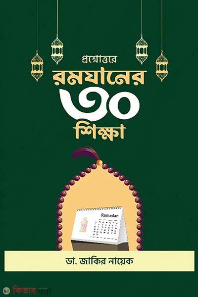 Prosnottore Romjaner-30 Shikkha (প্রশ্নোত্তরে রমযানের ৩০ শিক্ষা)