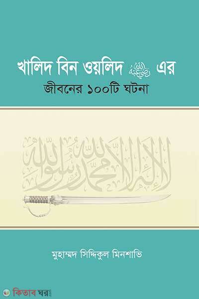 Khalid Bin Walid Ra Er Jiboner-100 Ti Ghotona (খালিদ বিন ওয়লিদ রা. এর জীবনের ১০০টি ঘটনা)