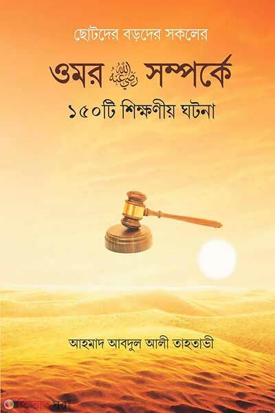 Omor Ra Somporke-150 Ti Shikkhoniyo Ghotona (ওমর রা. সম্পর্কে ১৫০টি শিক্ষণীয় ঘটনা)