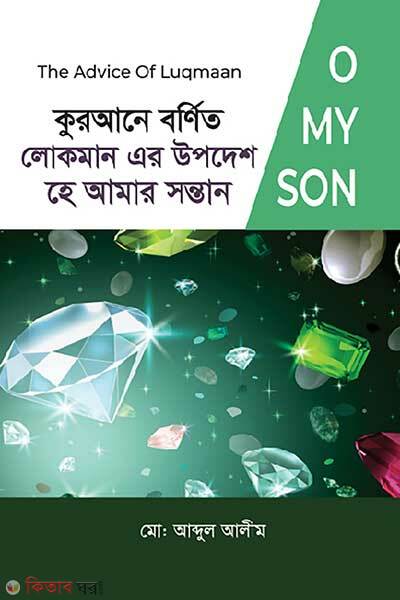 Qurane Bornito Lokmaner Upodesh He Amar Sontan (কুরআনে বর্ণিত লোকমান এর উপদেশ হে আমার সন্তান)