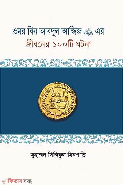Omar Bin Abdul Aziz Radiyallahu Er Jiboner-100 Ghotona (ওমর বিন আবদুল আজিজ রাদিয়াল্লাহু এর জীবনের ১০০টি ঘটনা)
