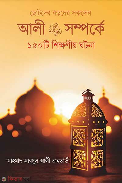 Ali Ra. Somporke-150- Ti Sikkhoniyo Ghotona (আলী রা. সম্পর্কে ১৫০টি শিক্ষনীয় ঘটনা)