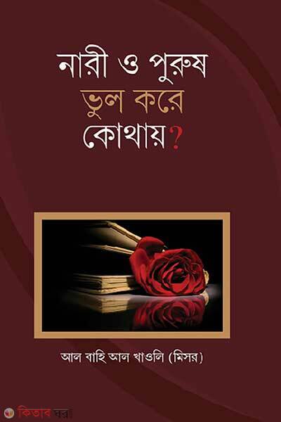 Nari O Purush Vul Kore Kothay (নারী ও পুরুষ ভুল করে কোথায়?)