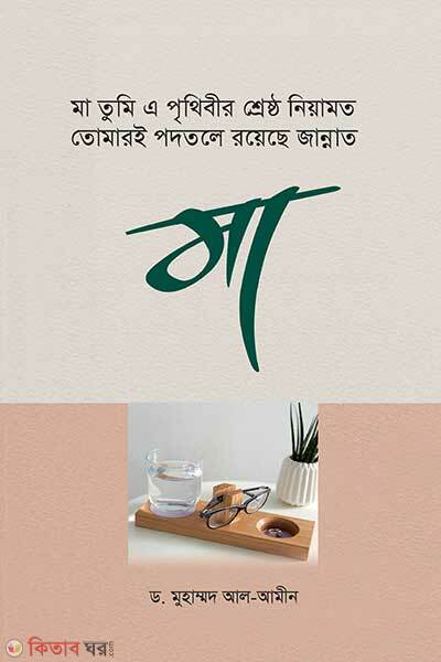 Ma (মা)