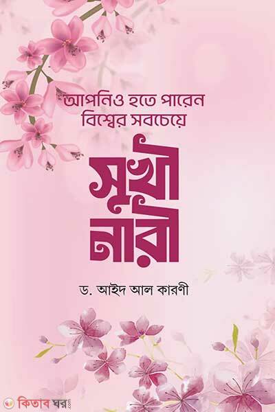 Apnio Hote Paren Bisswer Sobcheye Sukhi Nari (আপনিও হতে পারেন বিশ্বের সবচেয়ে সুখী নারী)