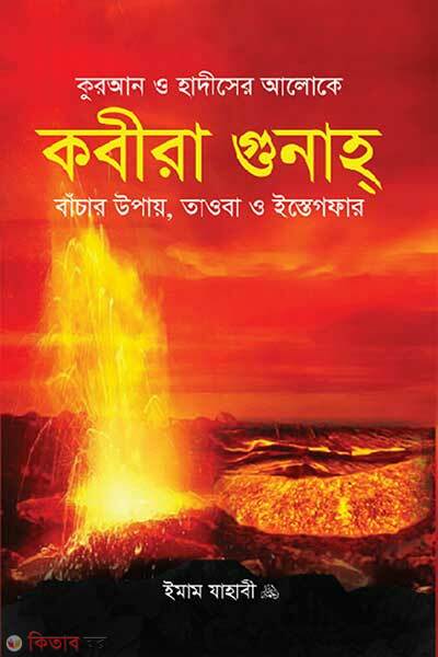 Kabira Gunah (কবীরা গুনাহ)