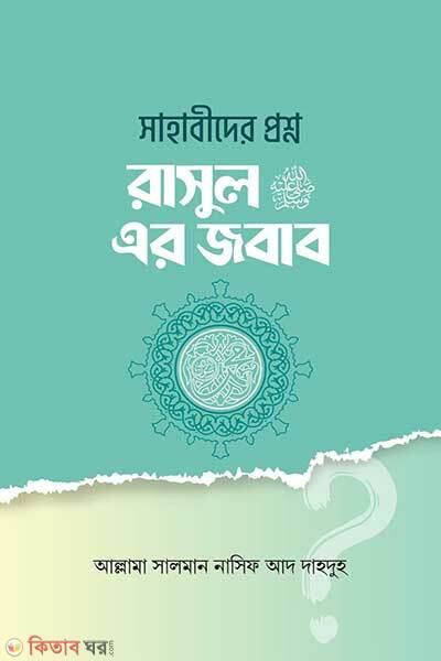 Sahabider Prosno Rasul Sm Er Jobab (সাহাবীদের প্রশ্ন রাসূল সাঃ এর জবাব)