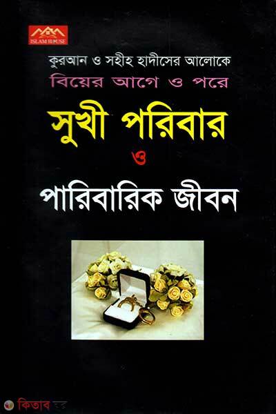 Sukhi Poribar O Paribarik Jibon (সুখী পরিবার ও পারিবারিক জীবন)