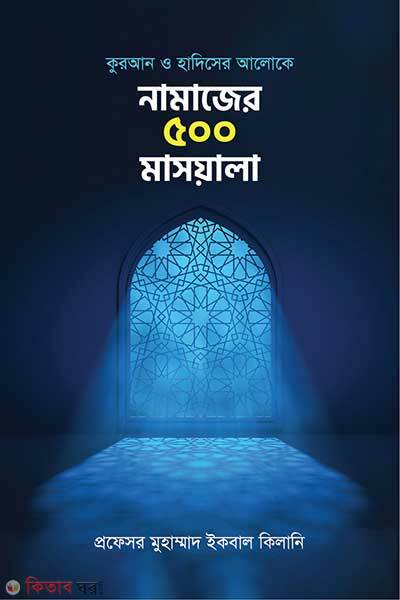Namajer 500 Masayala (নামাজের ৫০০ মাসয়ালা)