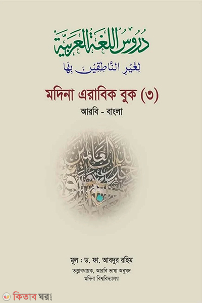 modina arabic book 3rd (মদিনা এরাবিক বুক ৩য়)
