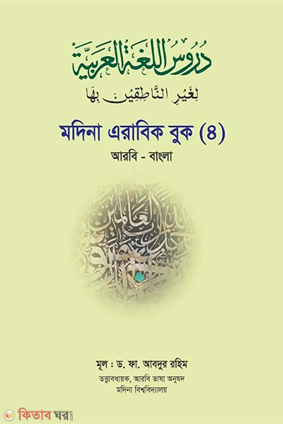 modina arabic book 4th (মদিনা এরাবিক বুক ৪র্থ)