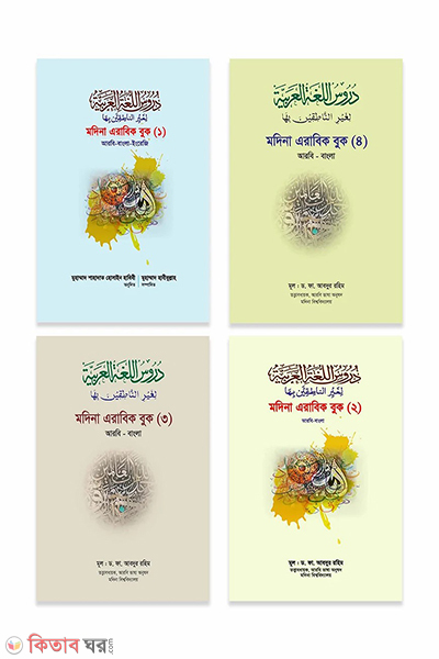 modina arabic book 1-4part (মদিনা এরাবিক বুক ৪ খন্ড একত্রে)