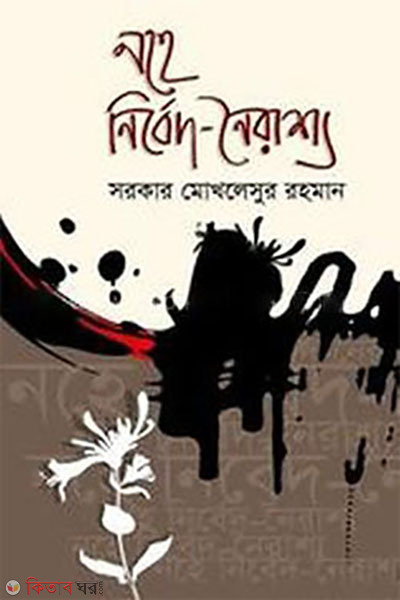 nohe nirbed noirashya (নহে নির্বেদ-নৈরাশ্য)