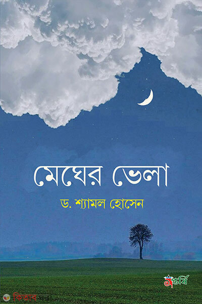 Megher Vela (মেঘের ভেলা)