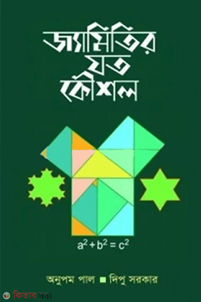 jyamitir joto koushol (জ্যামিতির যত কৌশল)