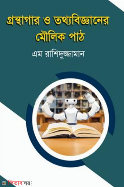 basic course in library and informatin science (গ্রন্থাগার ও তথ্যবিজ্ঞানের মৌলিক পাঠ)