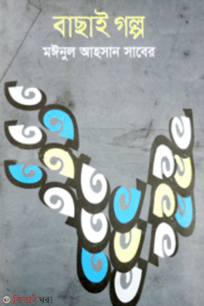 bachai golpo (বাছাই গল্প)