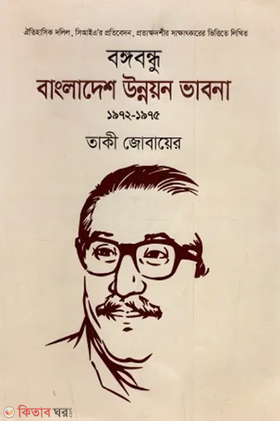 bangabandhu bangladesh unnoyon bhabna 1972-1975 (বঙ্গবন্ধু : বাংলাদেশ উন্নয়ন ভাবনা ১৯৭২-১৯৭৫)