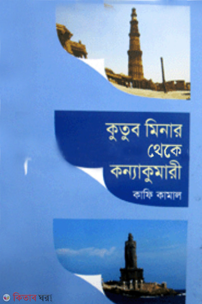 kutub minar theka konnakumari (কুতুব মিনার থেকে কন্যাকুমারী)