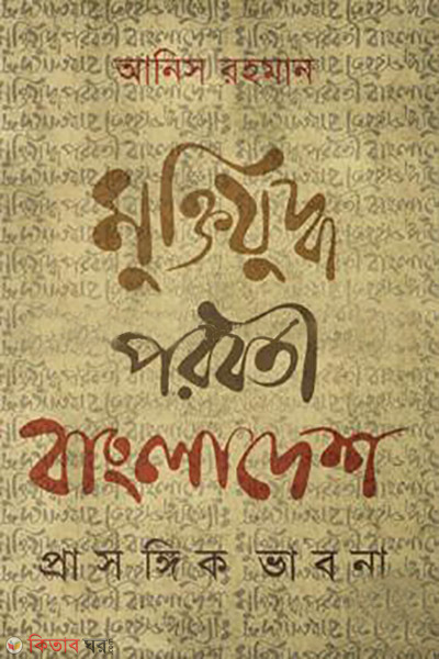 muktijuddho poroborti bangladesh prasongik vabona (মুক্তিযুদ্ধ পরবর্তী বাংলাদেশ প্রাসঙ্গিক ভাবনা)
