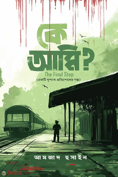 Ke Ami? The Final Step (কে আমি? দ্য ফাইনাল স্টেপ)