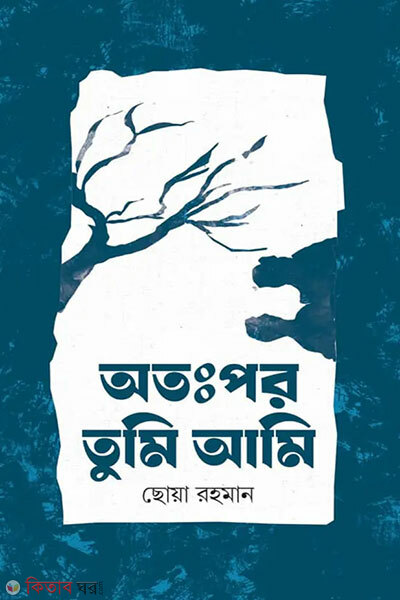 Otopor tumi ami (অঃপর তুমি আমি)