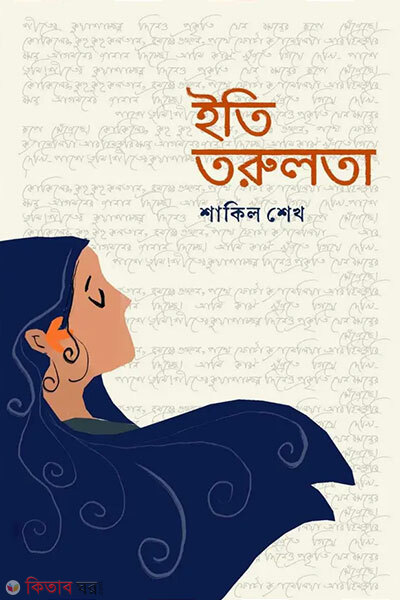 Eti torulota (ইতি তরুলতা)
