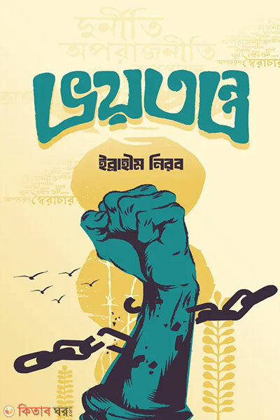 Voytonro (ভয়তন্ত্র)