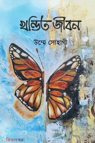 Khondito jibon (খন্ডিত জীবন)