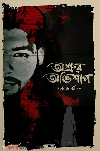 Osrur ovisap (অশ্রুর অভিশাপ)