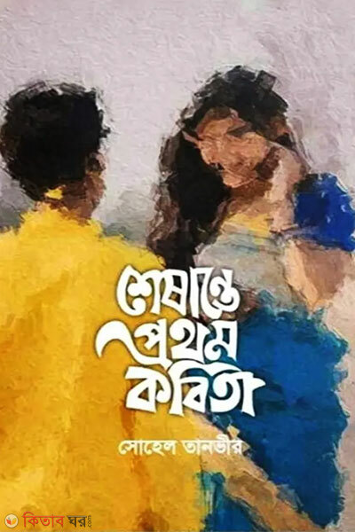 Seshante prothom kobita (শেষান্তে প্রথম কবিতা)