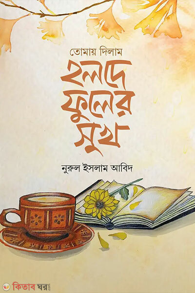 Tumai dilam holde fuler shukh (তোমায় দিলাম হলদে ফুলের সুখ)