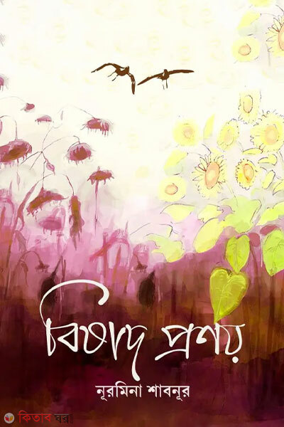Bishad pronoy (বিষাদ প্রণয়)