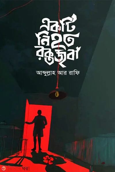 Ekti nihoto rokotojoba (একটি নিহত রক্তজবা)