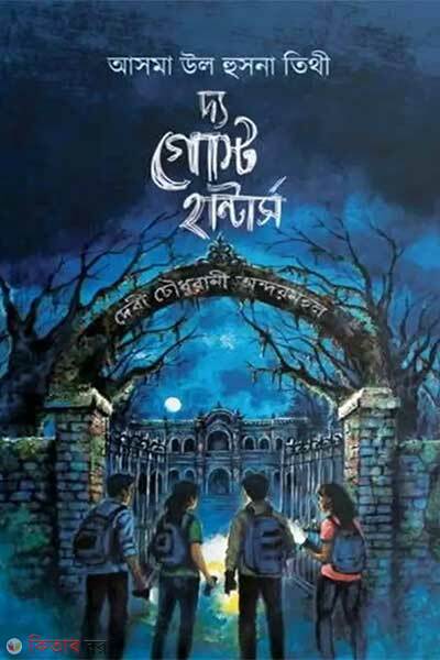 The ghost hunters (দ্য গোস্ট হান্টার্স )