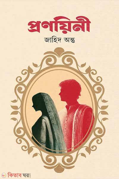 Pronoiny (প্রণয়িনী)