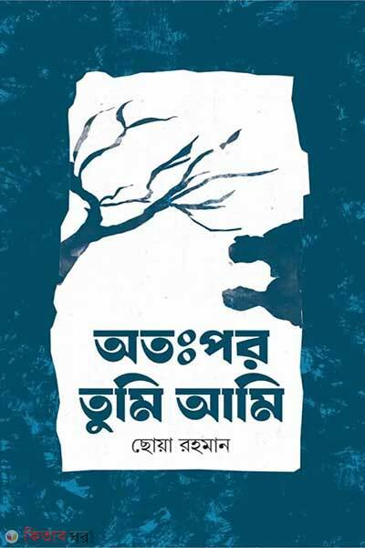 Otopor tumi ami (অঃপর তুমি আমি)