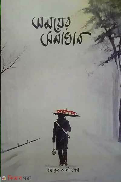 Somoyer somadhan (সময়ের সমাধান)