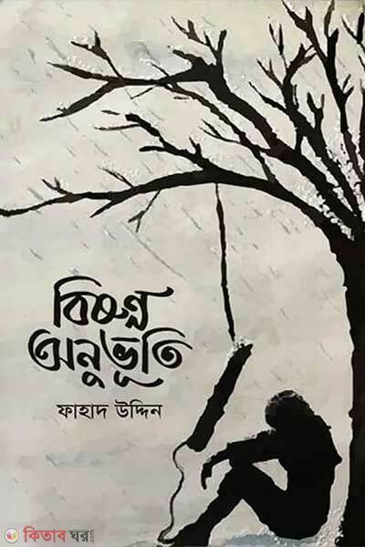 Bisonno onuvuti (বিষণ্ণ অনুভূতি)