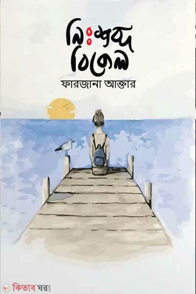 Nissobdo bikel (নিঃশব্দ বিকেল)