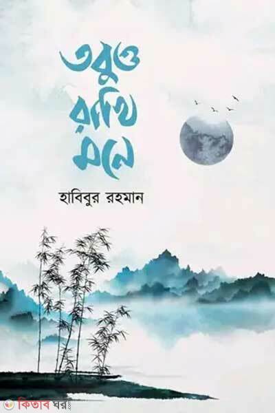 Tobuo rakhi mone (তবুও রাখি মনে)