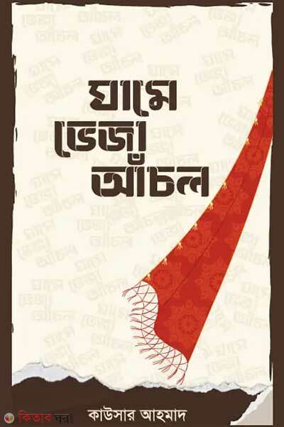 Ghame veja achol (ঘামে ভেজা আঁচল)