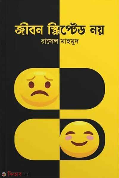 Jibon scripted noy (জীবন স্ক্রিপ্টেড নয়)