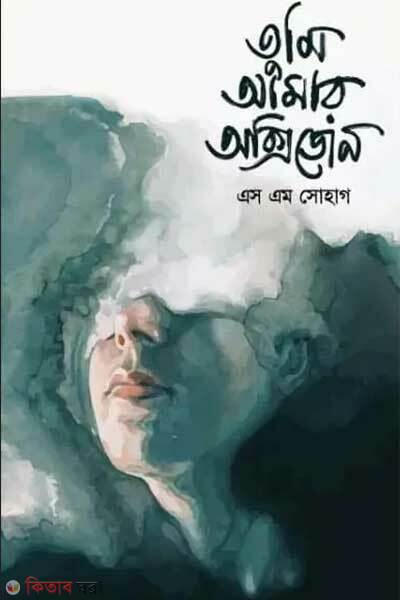 Tumi amar oxygen (তুমি আমার অক্সিজেন)