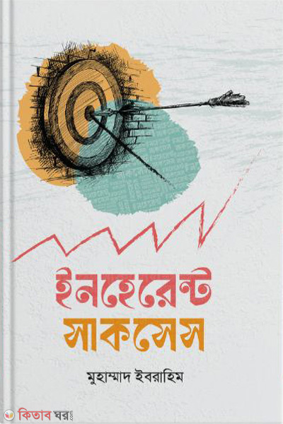 Inherent Success (ইনহেরেন্ট সাকসেস)